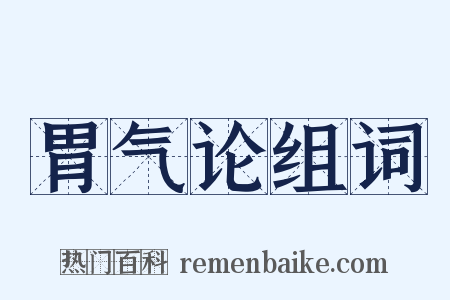 胃气论组词是什么意思的图片